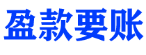 嘉峪关债务追讨催收公司